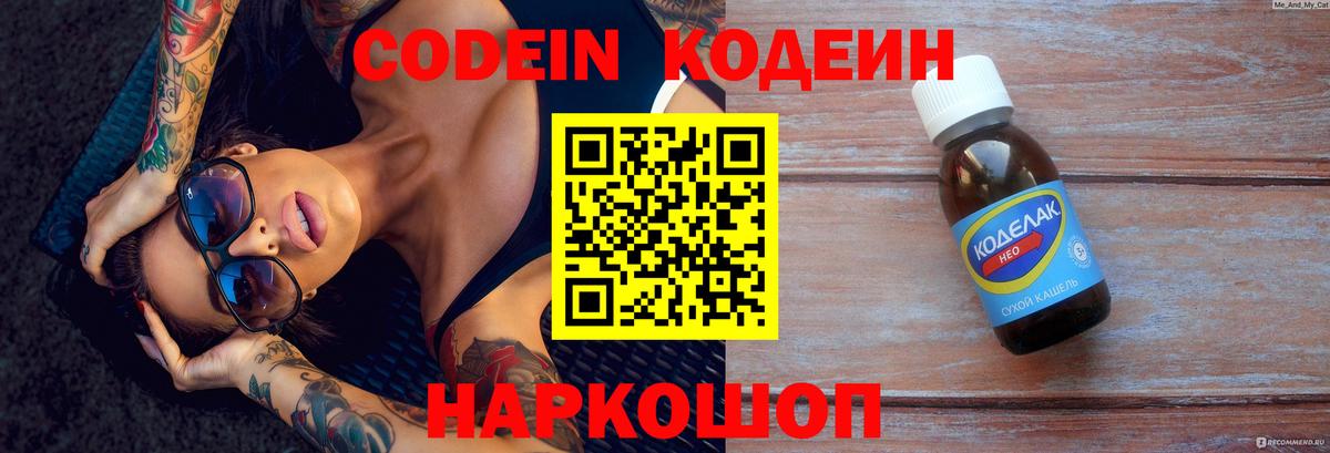 где продают наркотики  Вход с VPN  Кодеин напиток Lean (лин)  Евпатория  Кодеин Purple Drank 